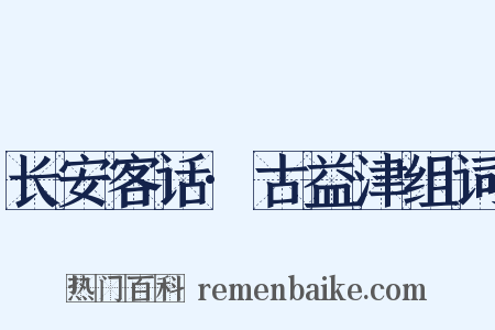 长安客话·古益津组词是什么意思的图片